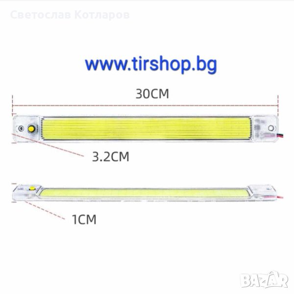 Лампа интериорна 12V - 24V-30см, снимка 1