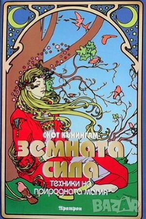 Земната сила, снимка 1