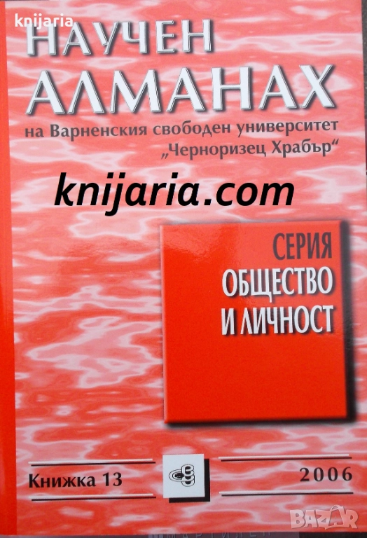 Научен алманах на Варненския свободен университет Черноризец Храбър книжка 13, снимка 1