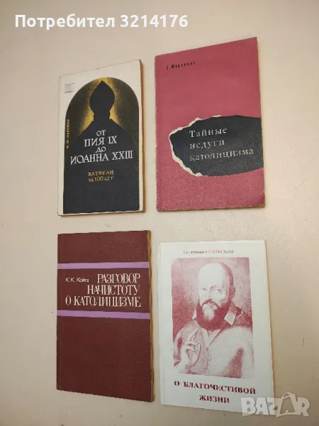 Тайные недуги католицизма - С. Маркевич, снимка 1