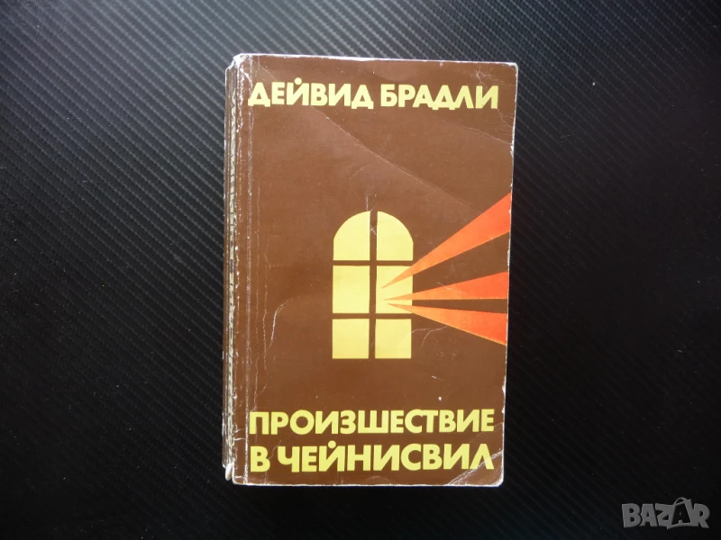 Произшествие в Чейнисвил Дейвид Брадли трилър криминален мистерия загадка корупция, снимка 1