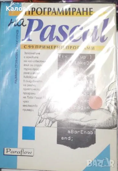 Радмила Стоянова, Гочо Гочев - Програмиране на Pascal (1994), снимка 1