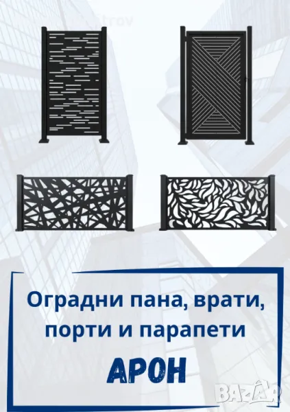 Висoкокачествени оградни пана, врати, порти, парапети и пана за дома, снимка 1