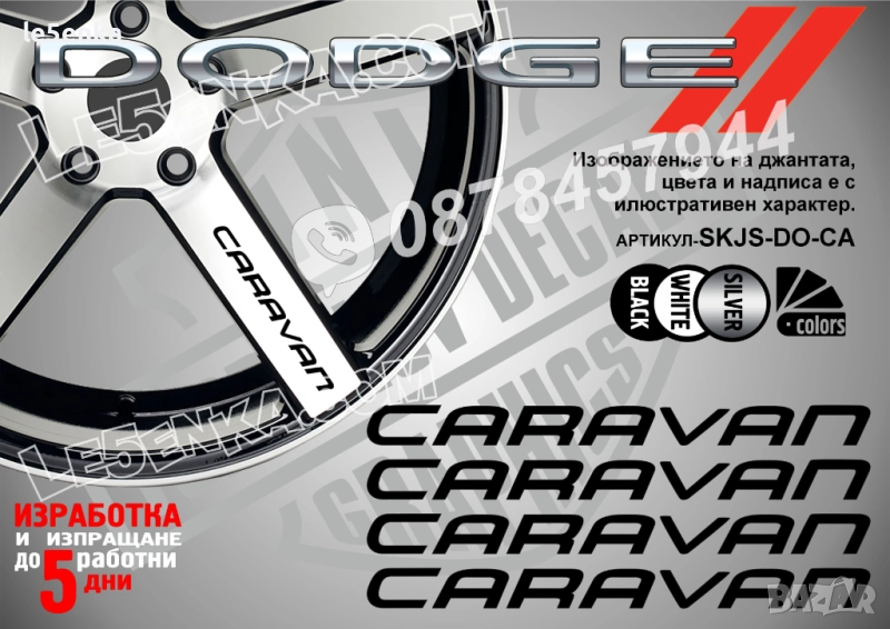 Dodge Caravan надписи за спици, снимка 1