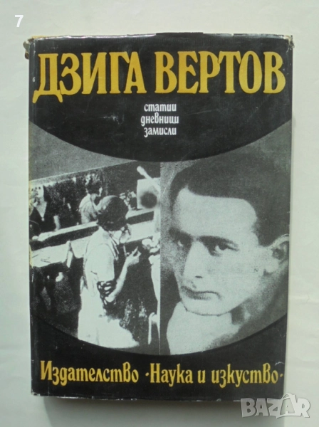 Книга Статии. Дневници. Замисли - Дзига Вертов 1977 г. Кино, снимка 1