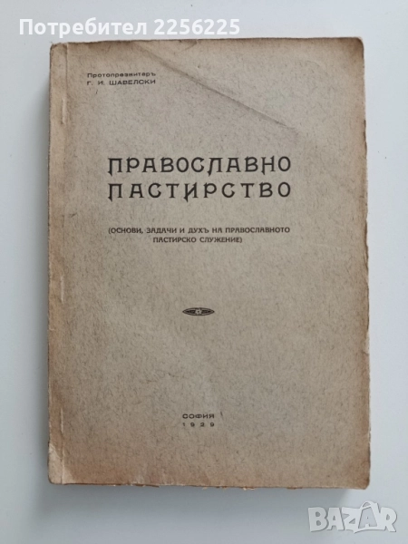 Православно пастирство 1929г, снимка 1