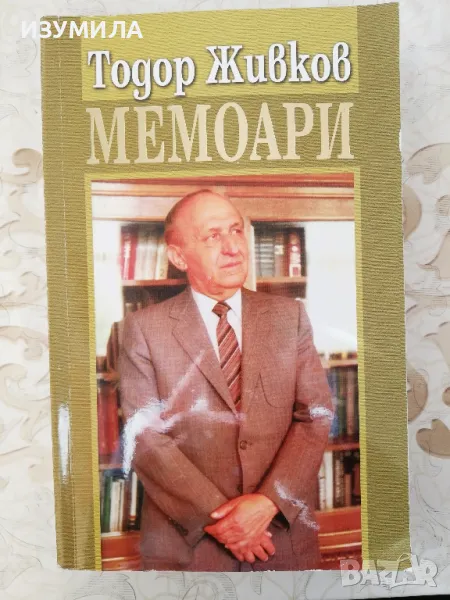 Мемоари - Тодор Живков , снимка 1