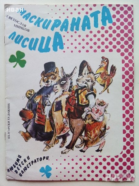 Маскираната Лисица - Светослав Минков - 1991г. , снимка 1