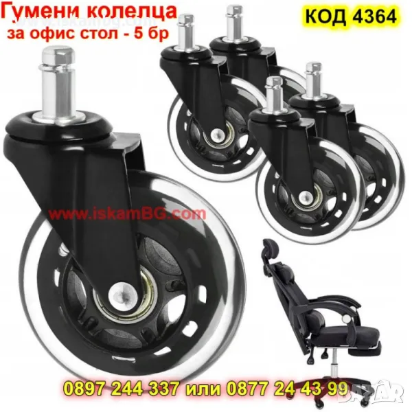 Комплект колелца за офис стол - КОД 4364, снимка 1