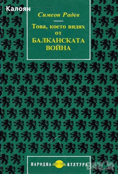 Симеон Радев - Това, което видях от Балканската война (1993), снимка 1