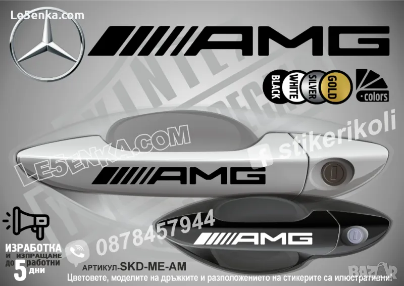 AMG стикери за дръжки SKD-ME-AM, снимка 1