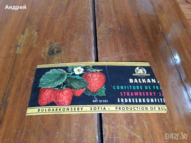 Стара етикет Bulgarkonserv, снимка 1