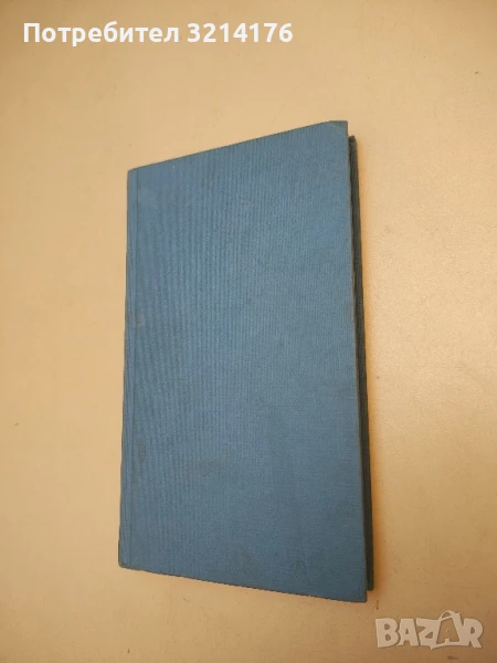 Една любов на Суан - Марсел Пруст, снимка 1