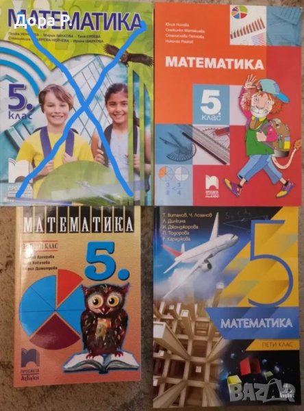 Учебник по Математика 5кл, Учебна тетрадка Математика 5кл и книга на учителя 6клас, снимка 1