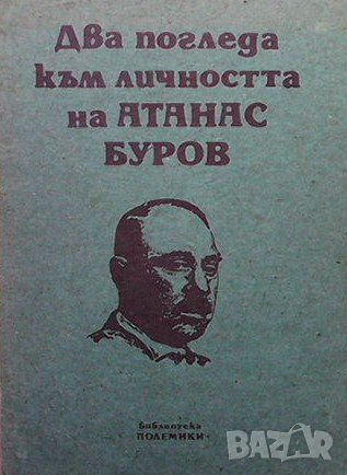 Два погледа към личността на Атанас Буров Михаил Топалов, снимка 1