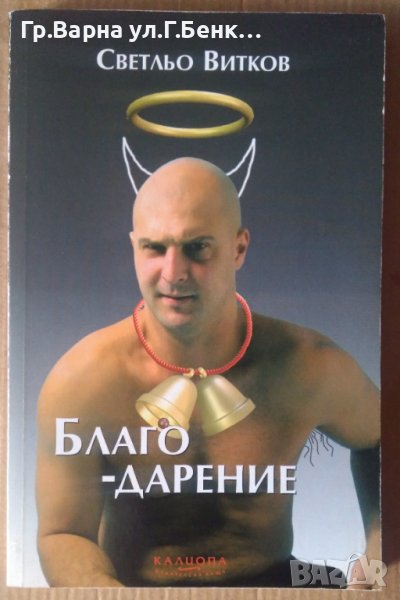 Благо-дарение  Светльо Витков, снимка 1
