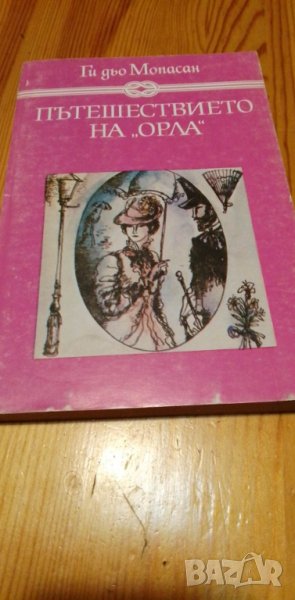 Пътешествието на "Орла" - Ги дьо Мопасан, снимка 1