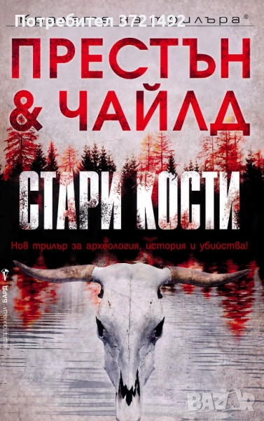 Стари кости Дъглас Престън, Линкълн Чайлд, снимка 1