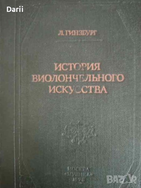 История виолончельного искусства.Книга 4 Зарубежное виолончельное искусство XIX - XX веков , снимка 1