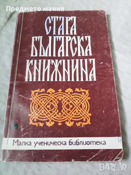Книга стара българска книжнина, снимка 1