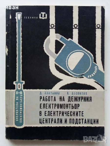 Работа на дежурния електромонтьор в електрическите централи и подстанции - 1963г., снимка 1