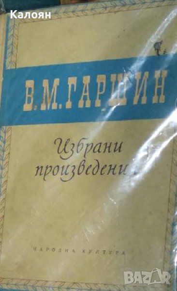 Всеволод Гаршин - Избрани произведения (1956), снимка 1