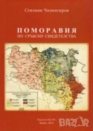 Поморавия Стилиян Чилингиров 70 лв, снимка 1