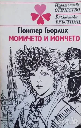 Момичето и момчето Гюнтер Гьорлих, снимка 1