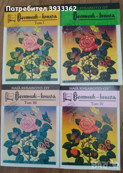 Най-хубавот от Вестник-Книга Емил Елмазов, снимка 1