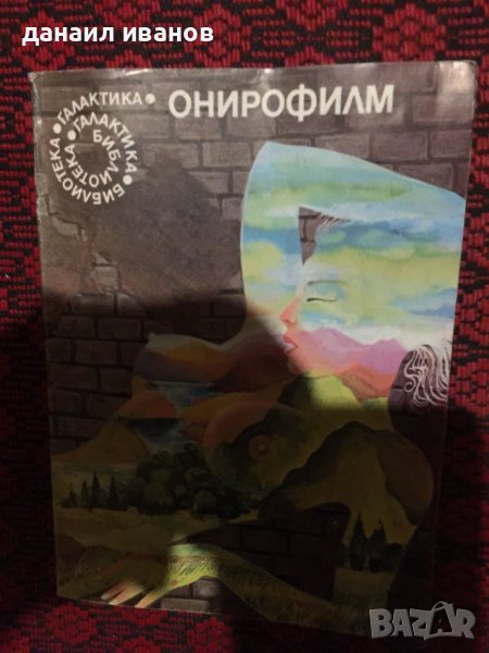 Онирофилм италински фантастични разкази , снимка 1