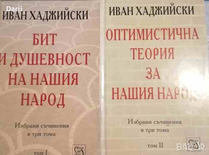 Избрани съчинения в три тома. Том 1-2 Бит и душевност на нашия народ / Оптимистична теория за нашия , снимка 1