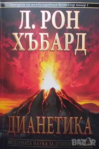 Дианетика: Модерната наука за душевно здраве, снимка 1