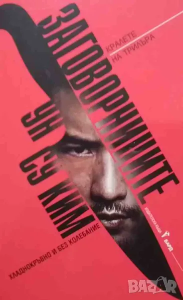 Заговорниците Ун Су Ким, снимка 1