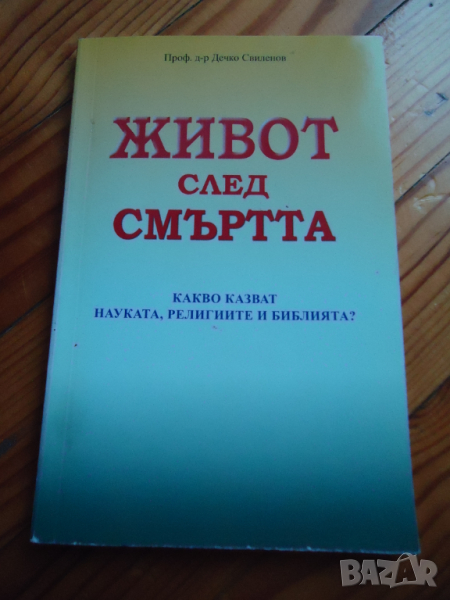 Живот след смъртта, снимка 1