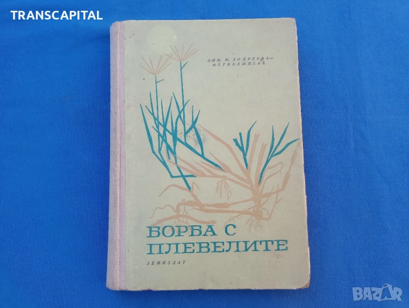 Борба с плевелите , снимка 1