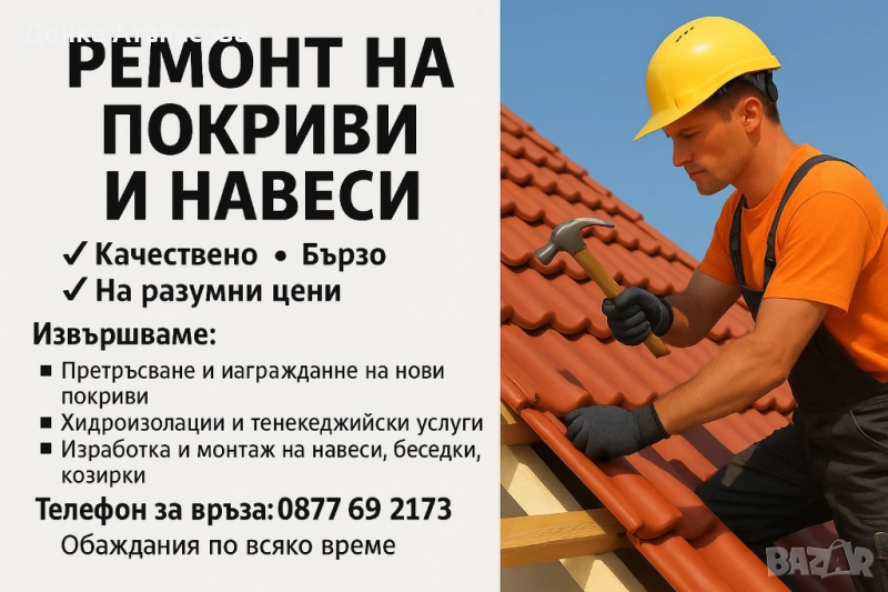 Ремонт на покриви в цялата страна , снимка 1