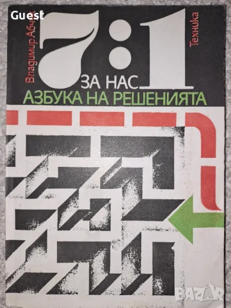 7:1 За нас Азбука на решенията, снимка 1