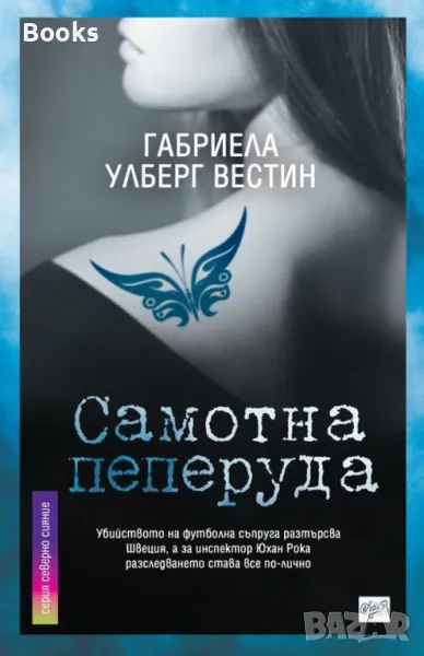 Габриела Улберг Вестин - Самотна пеперуда, снимка 1