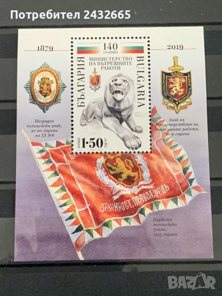 1466. България 2019 = БК 5409 :” История. 140 години Министерство на вътр. работи(МВР) ”, **, MNH , снимка 1