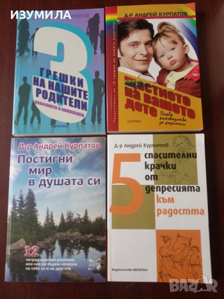 4 книги на Д-р Андрей Курпатов, най-популярният психотерапевт в Русия, снимка 1