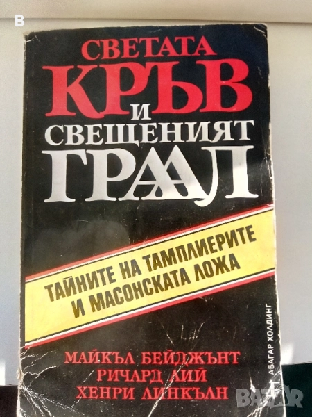 Светата кръв и Свещеният Граал, снимка 1