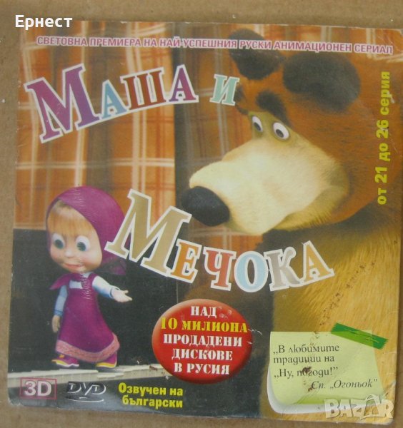 Анимационен филм Маша и мечокът DVD, снимка 1