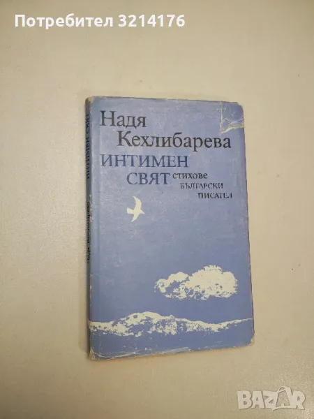 Интимен свят. Стихове - Надя Кехлибарева, снимка 1