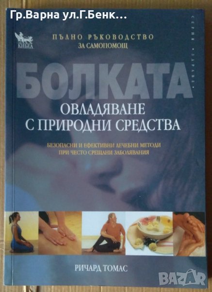 Овладяване на болката с природни средства  Ричард Томас, снимка 1