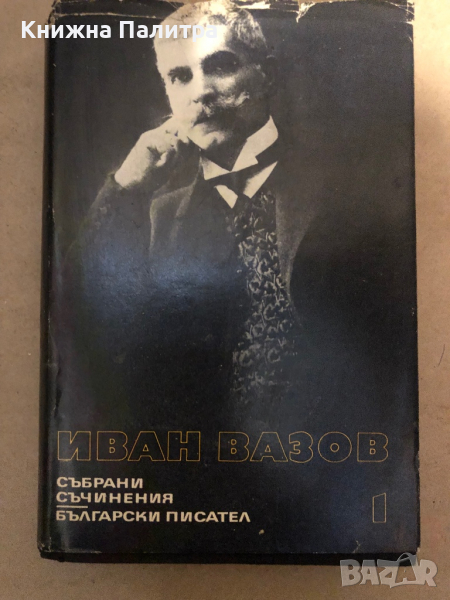 Иван Вазов - събрани съчинения в 22 тома -том 1, снимка 1