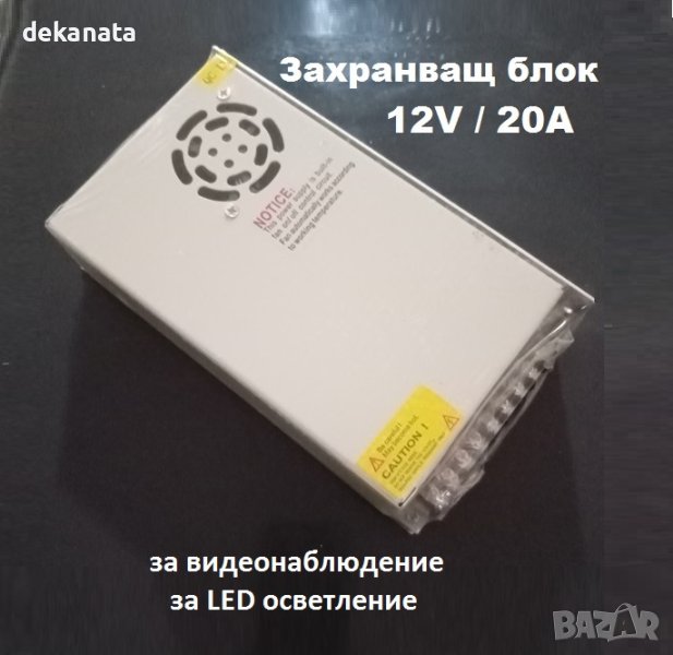 12V 20A Захранващ блок за видеонаблюдение, за осветление. . За LED лампи, снимка 1