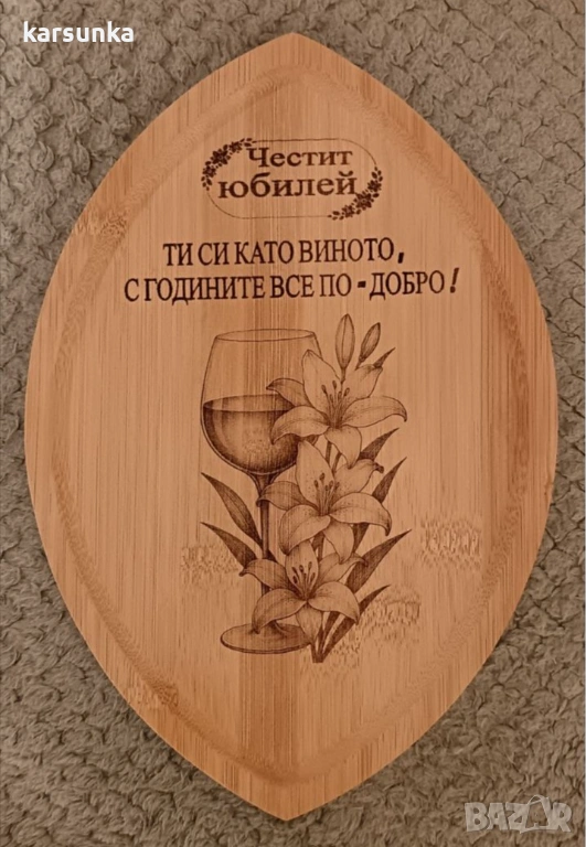 Гравирани дървени дъски за юбилей, снимка 1