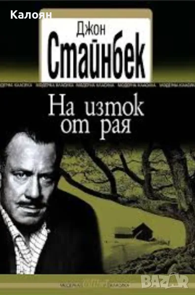 Джон Стайнбек - На изток от рая (2013), снимка 1
