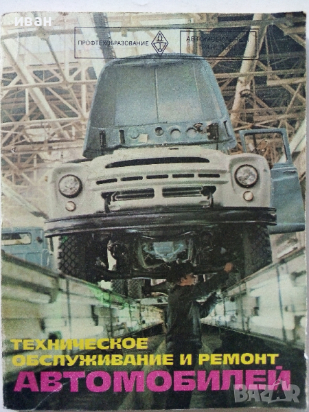 Техническое обслуживание и ремонт автомобилеи - 1978 г., снимка 1