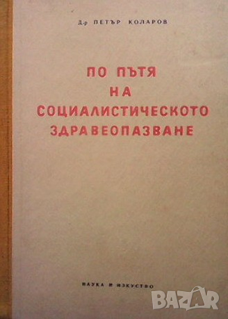 По пътя на социалистическото здравеопазване Петър Коларов, снимка 1